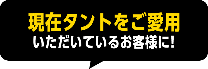 現在タントをご愛用いただいているお客様に!